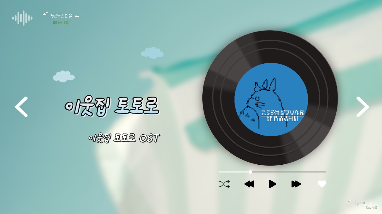 [두근두근 타운] 이웃집 토토로 - 이웃집 토토로 OST