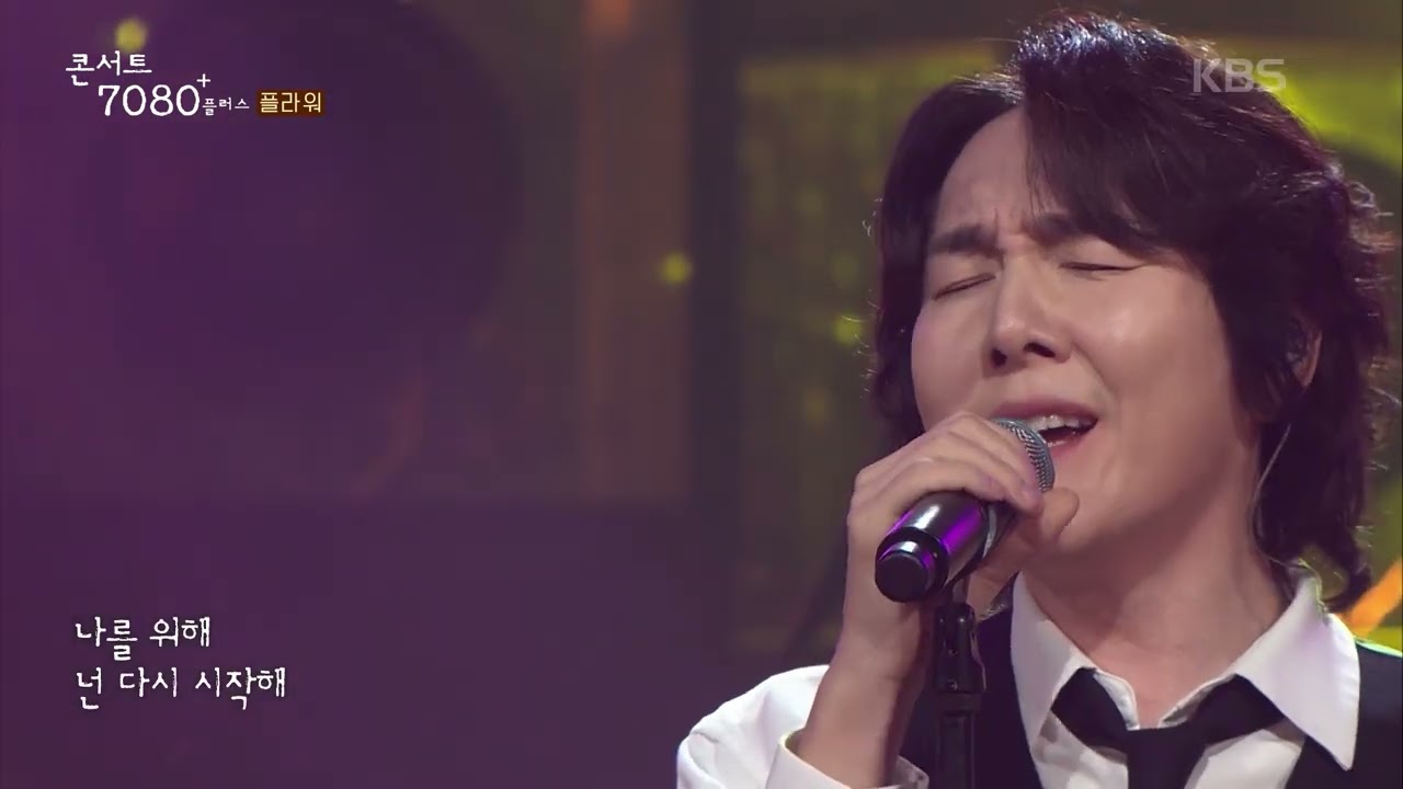 플라워 (Flower) - Crying  [콘서트7080+] |  2024.11.2 방송