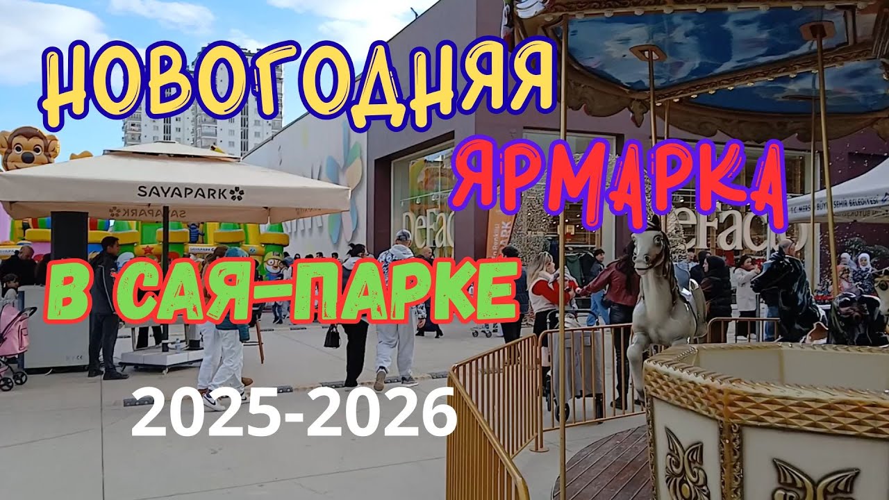 ЯРМАРКА В САЯ-ПАРКЕ 2025-2026 #Мерсин #Сая-Парк #ярмарка #новыйгод