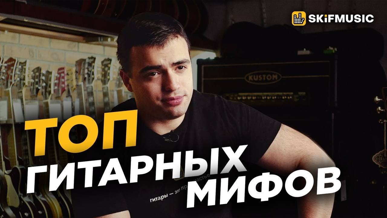 ТОП ГИТАРНЫХ МИФОВ | То что вы НЕ ЗНАЛИ | SKIFMUSIC.RU