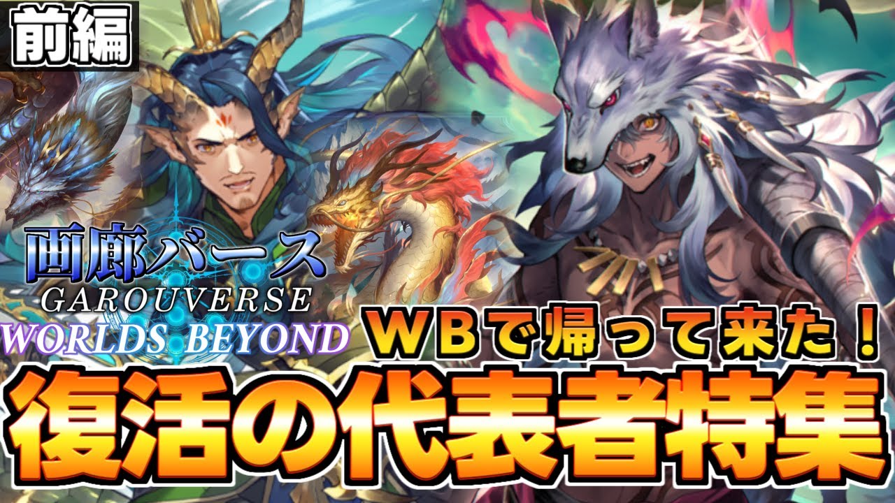 【画廊バースWB】あの代表者達帰って来た！「復活の代表者特集前編」ガリュウ＆アラガヴィ解説【ゆっくり解説】【シャドウバースWB】