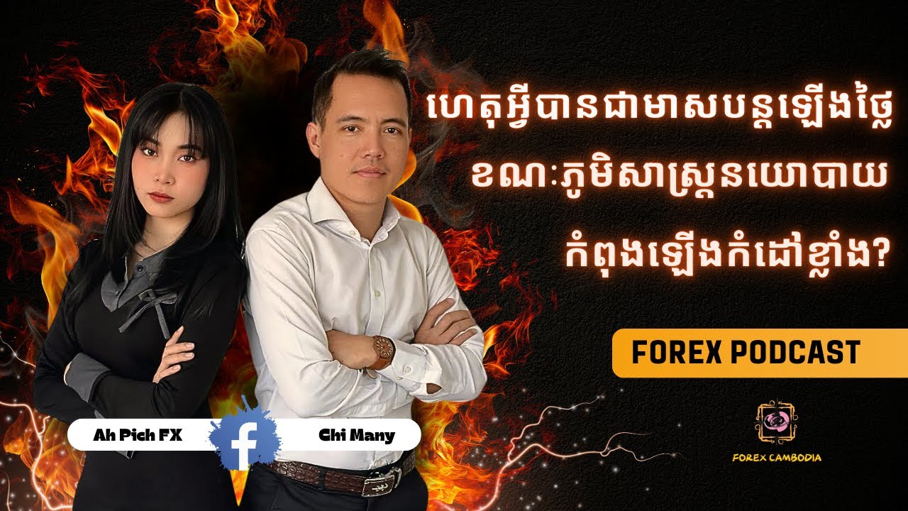 PodCast: ហេតុអ្វីបានជាមាសបន្តឡើងថ្លៃ ខណៈភូមិសាស្ត្រនយោបាយកំពុងឡើងកំដៅខ្លាំង?