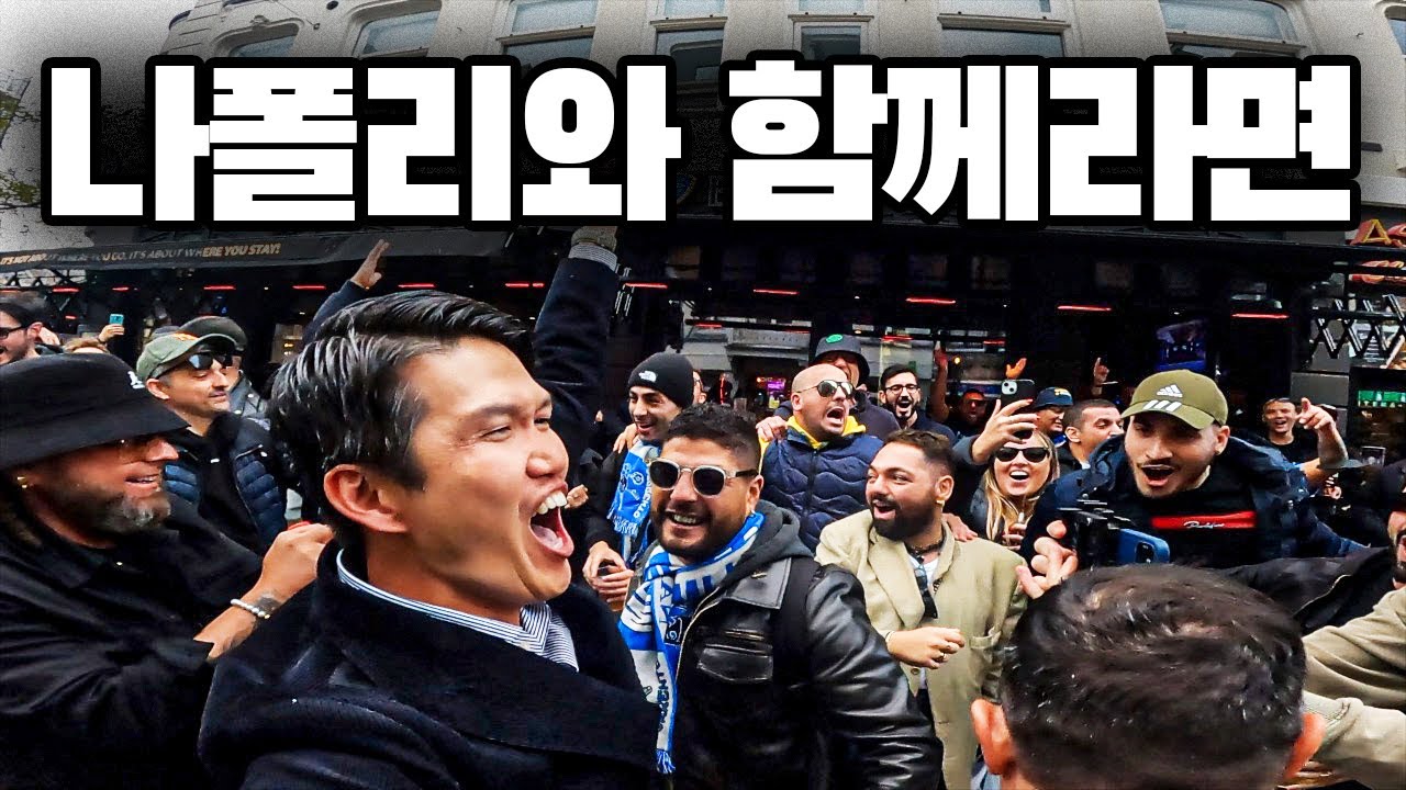 (챔스 경기) 아약스 VS 나폴리 1부 : 무적 나폴리응원단과 함께라면 두려울게 없다!