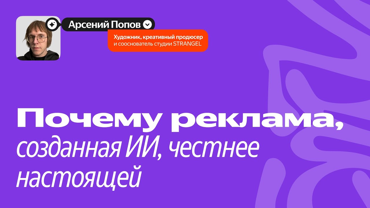 Почему ИИ-реклама честнее настоящей / Арсений Попов