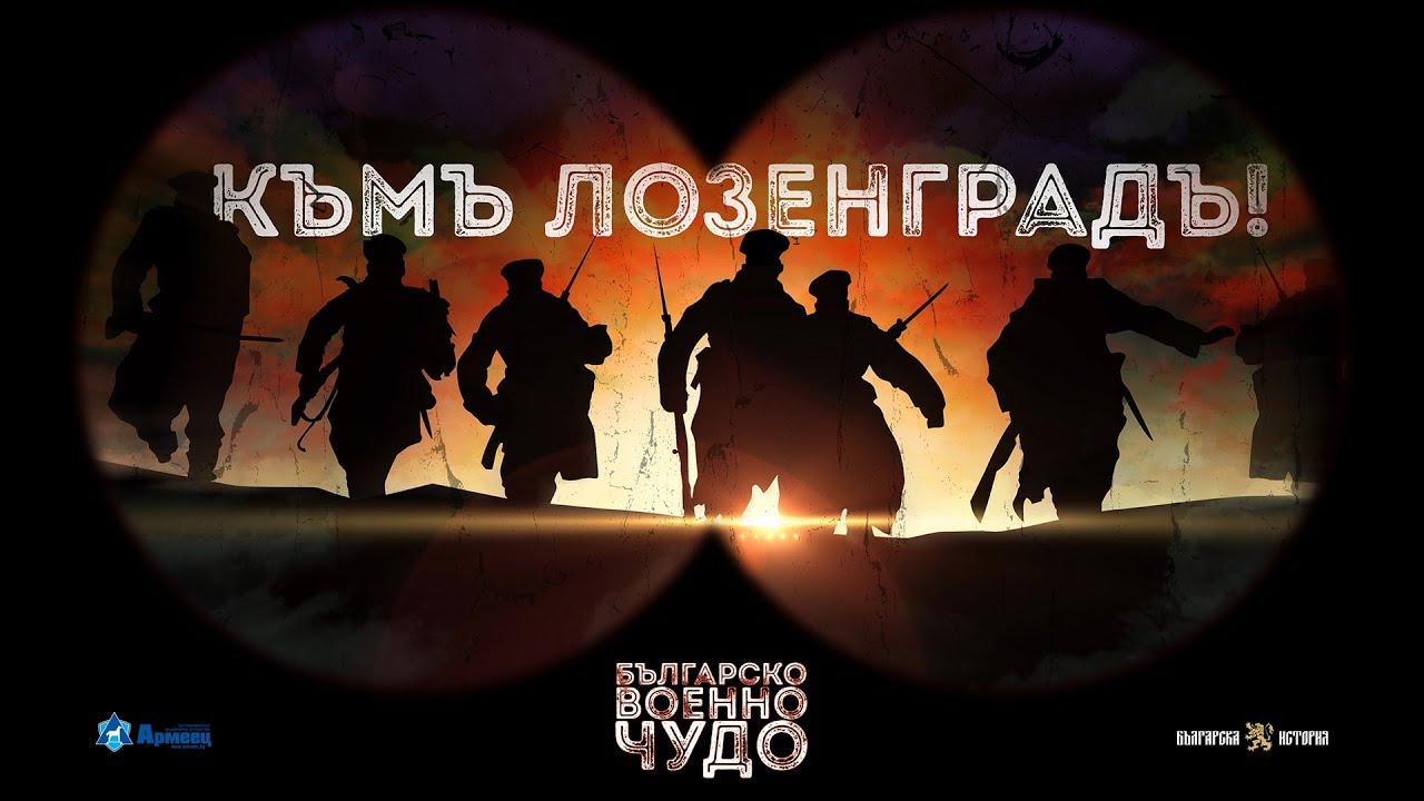 Българско военно чудо: Лозенградската операция ∣ Анимация