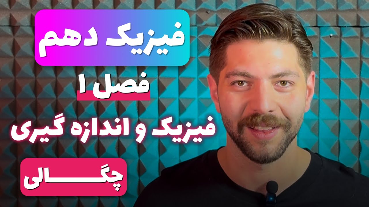 🔵 فيزیک دهم - فصل ۱ - چگالی