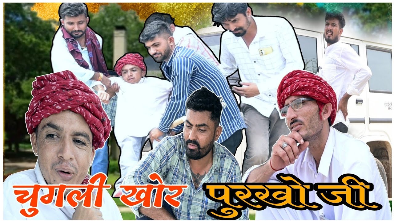 चुगली खोर पुरखो जी chugali Khor phurkho ji || राजस्थानी मारवाड़ी काॅमेडी विडियो ||✅