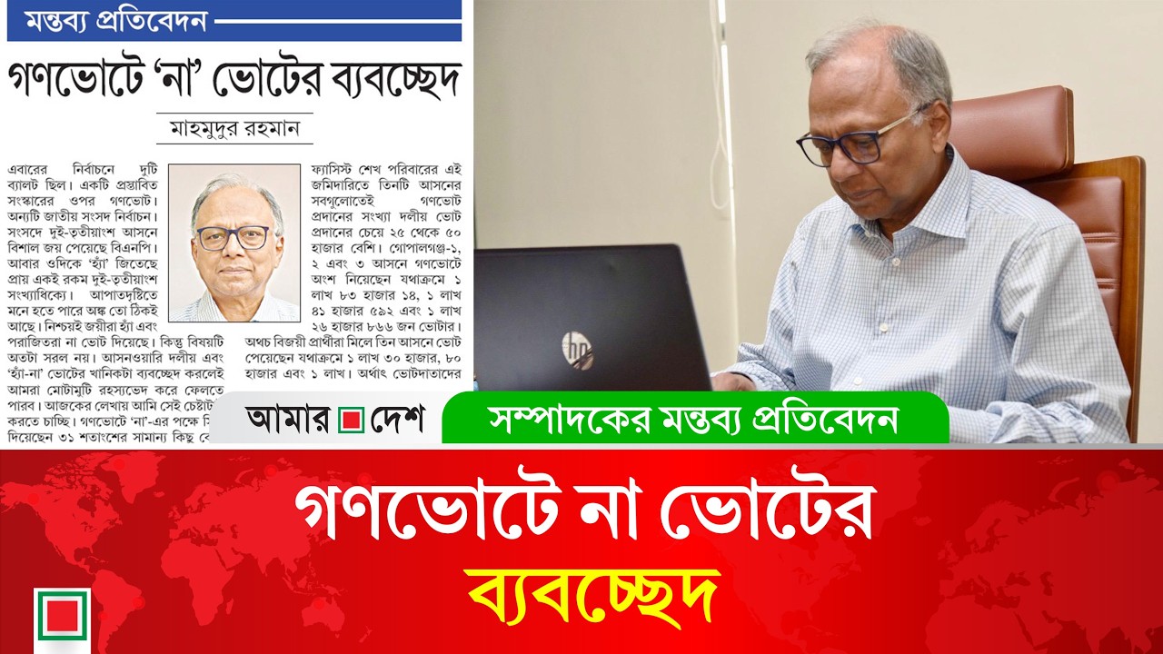 মন্তব্য প্রতিবেদন: গুপ্ত আওয়ামী বুদ্ধিজীবী, সাংবাদিক, ইউটিউবারদের জন্যই বেড়েছে ‘না’ ভোট  | Amar Desh
