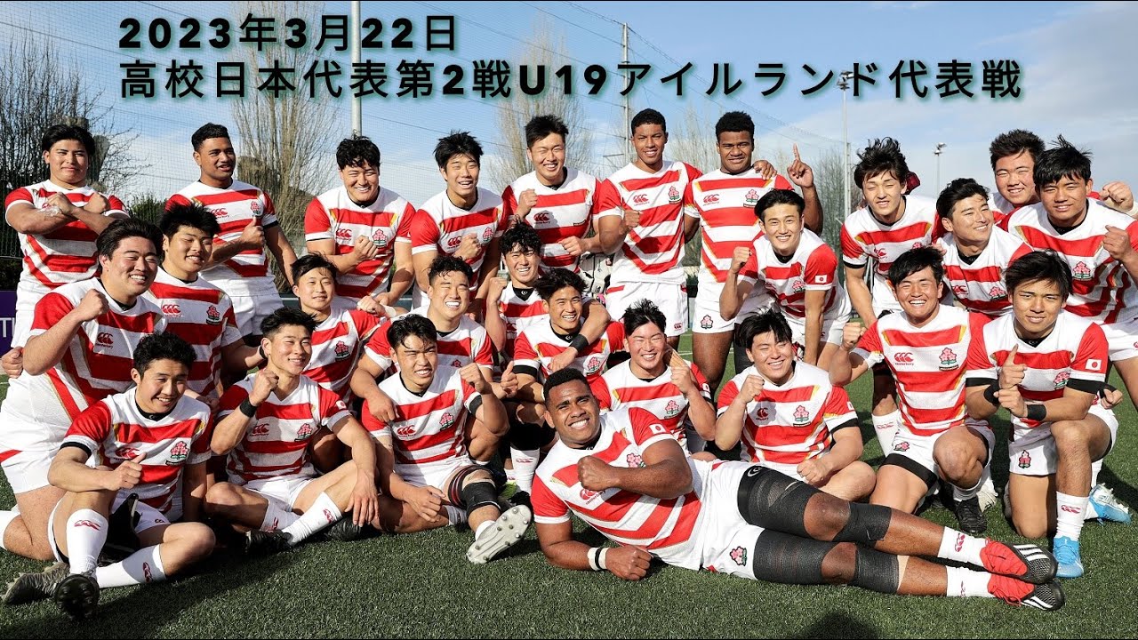 【音声無し】2022年度（第48期）高校日本代表 2023年3月22日U19アイルランド代表戦