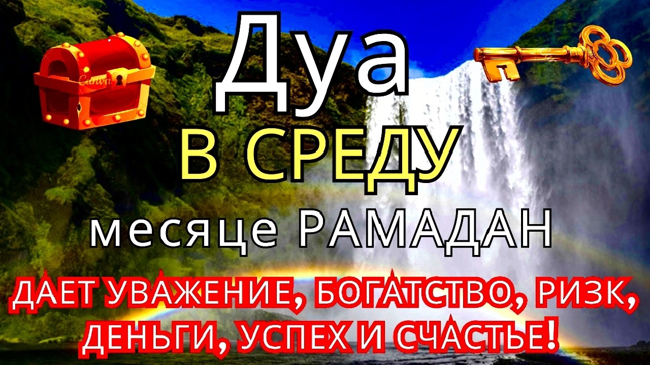 Дуа утром В СРЕДУ в месяце РАМАДАН на Удачу деньги всегда будут приходить к вам ИншаАллах #рамадан