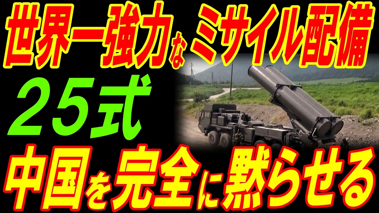 世界一のミサイルが熊本と静岡に配備！中国を完全に黙らせる25式の脅威！