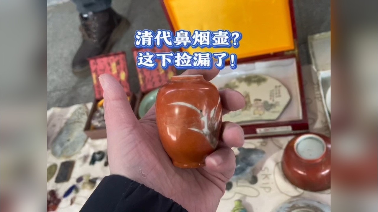 古玩地摊捡漏清代鼻烟壶，拿下后立马闪人！