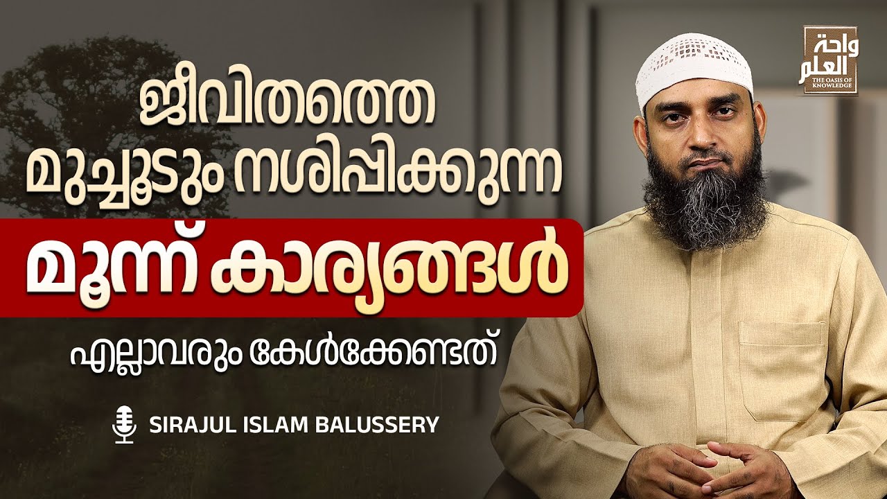ജീവിതത്തെ മുച്ചൂടും നശിപ്പിക്കുന്ന മൂന്ന് കാര്യങ്ങൾ:എല്ലാവരും കേൾക്കേണ്ടത് | Sirajul Islam Balussery