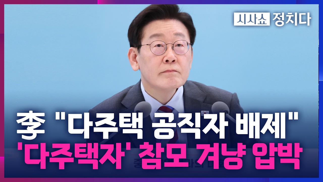 [시사쇼 정치다] 李, 부동산 논의서 다주택자 참모 배제 지시&hellip; 