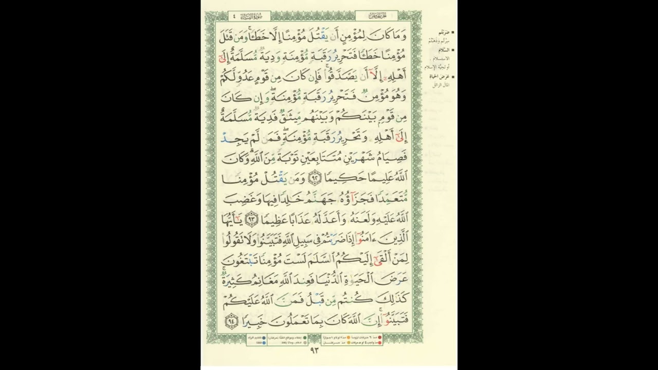الورد اليومى.. سورة النساء من الاية 92 الى الاية 94 بصوت القارئ الشيخ ماهر المعيقلى