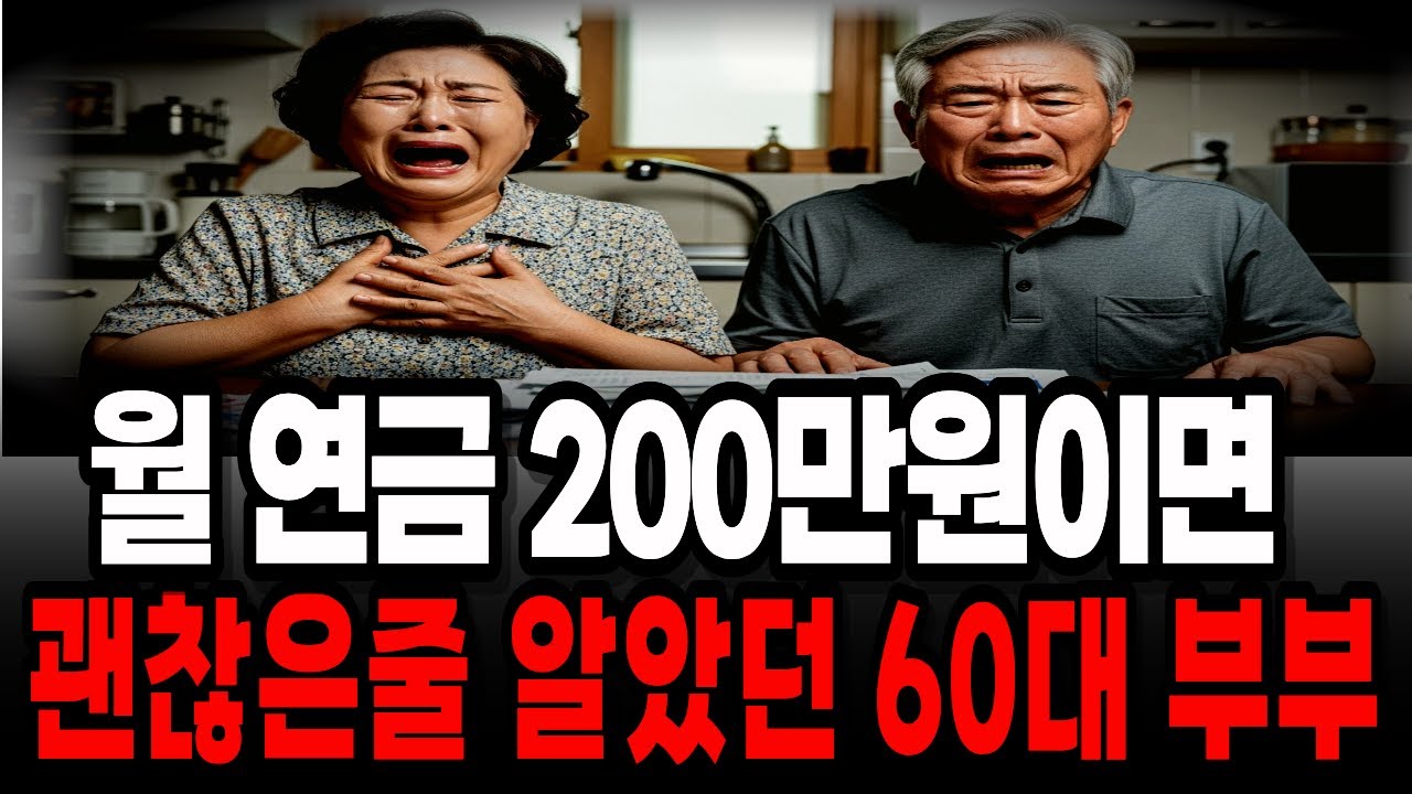 연금 200만원이면 충분하다던 노후, 지옥같은 60대 부부의 고백|노후자금|노후건강|오디오북|퇴직자금|