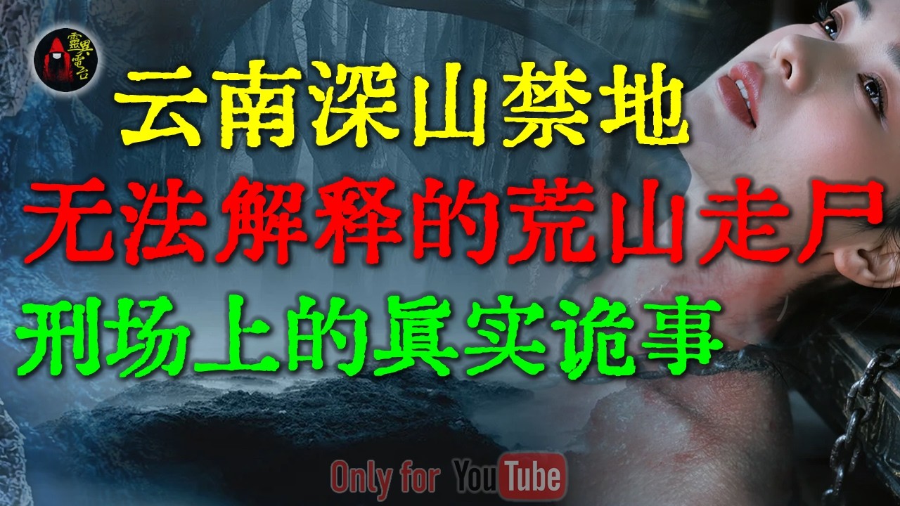 古墓、僵尸与科考队没说出的秘密 | 北漂男遭遇恐怖托梦，真相让全家人崩溃 | 刑场上的恐怖见闻，真相竟比鬼魂更可怕 #鬼故事 #睡前故事 #解压故事 #民间故事 #恐怖故事 #horror「灵异电台」