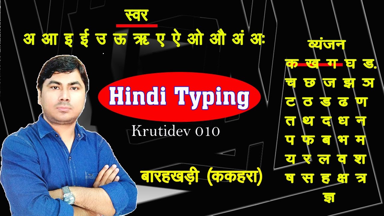 Computer Hindi Typing || Krutidev Hindi Typing || स्वर एवं व्यंजन , ककहरा टाईप करना सीखें