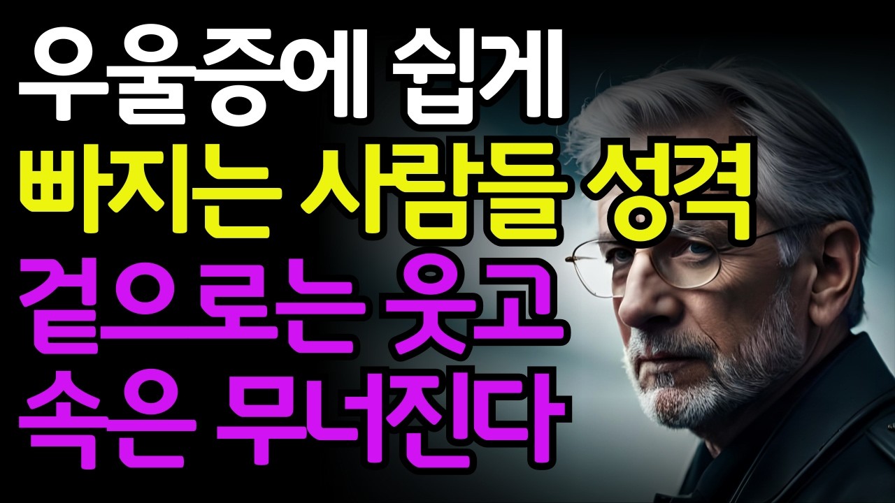 우울증에 걸리기 쉬운 사람들의 심리 패턴ㅣ마음이 지치는 사람들에게 공통된 특징심리학ㅣ명언ㅣ자기계발ㅣ인생조언ㅣ좋은 글ㅣ오디오북ㅣ행복