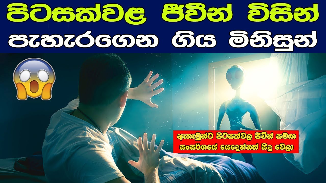 පිටසක්වළ ජීවීන් විසින් පැහැරගෙන ගිය මිනිසුන් | Sath Samudura