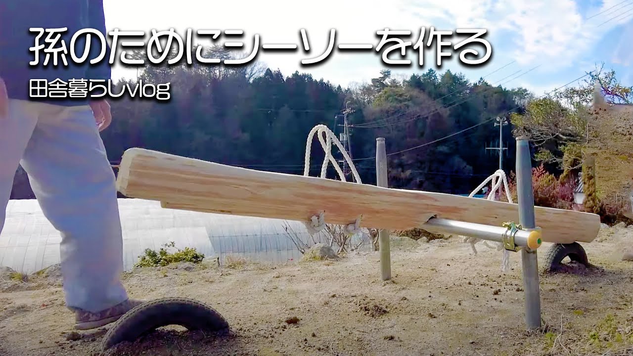 孫の為に手作りシーソー！裏山に丁度良い木があったのでシーソー作ってみました！【田舎暮らしvlog】【山口県】