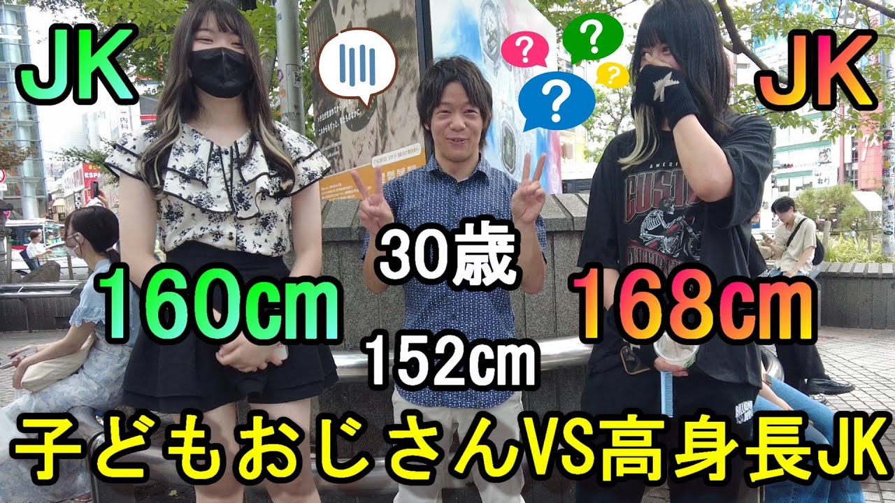 【恋愛】高身長JKによる低身長男子への本音が閲覧注意レベルだった… #独身 #カップル #インタビュー
