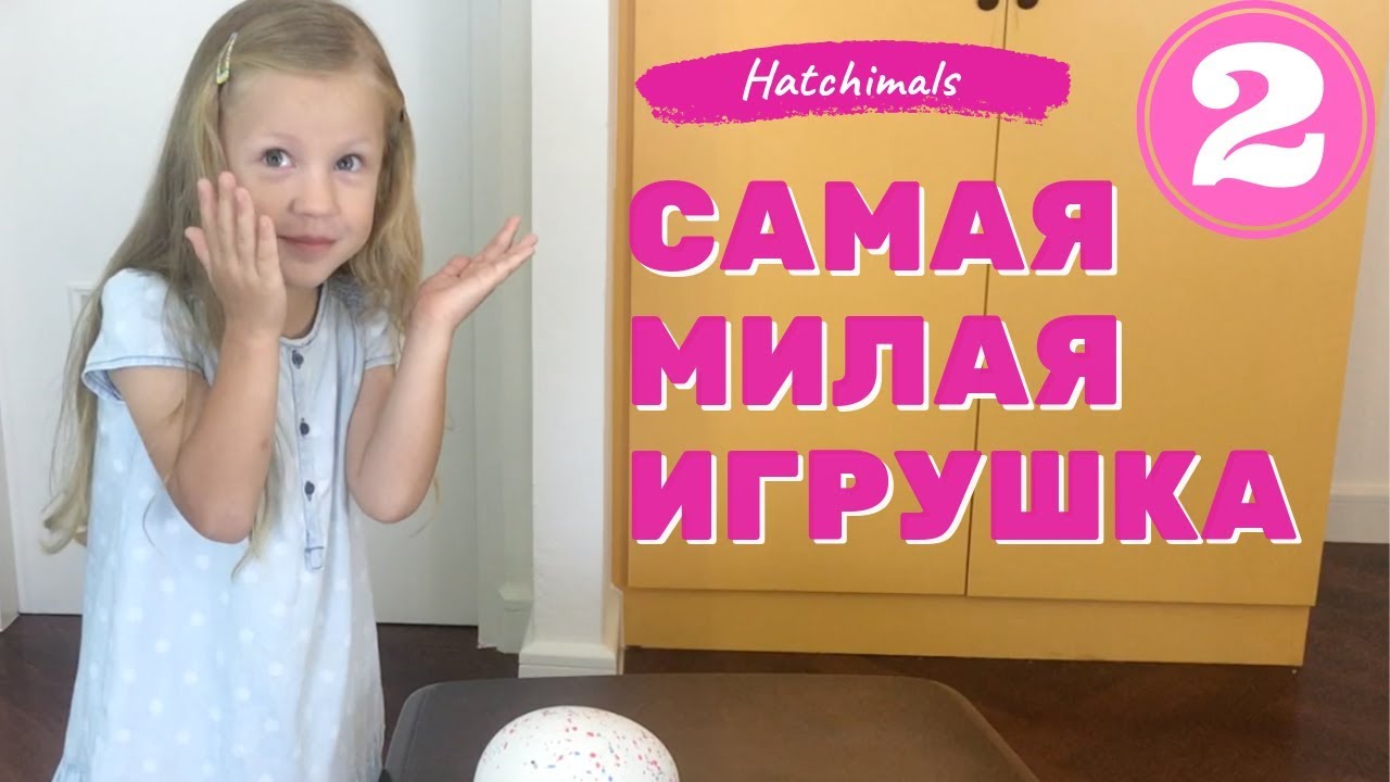 Интерактивная игрушка Hatchimals Hatchibabies, распаковка и обзор.