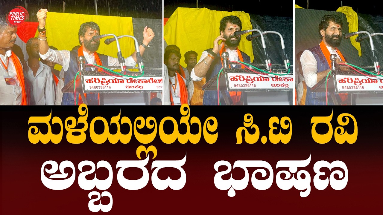 ILKAL | SHIVAJI JAYANTI | C.T.RAVI | ಮಳೆಯಲ್ಲಿಯೇ ಸಿಟಿ ರವಿ ಅಬ್ಬರದ ಭಾಷಣ