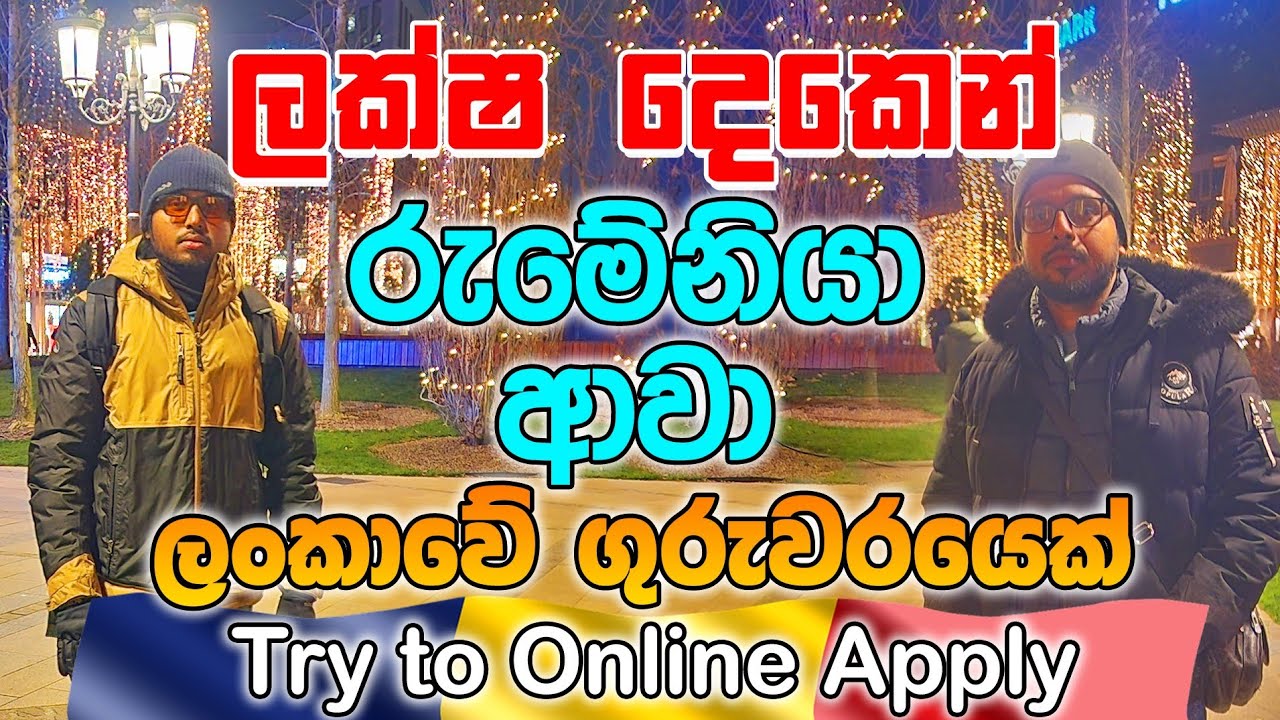 The cheapest way to find work in Romania/රුමේනියා ආවා ලක්ෂ දෙකෙන් 🤔