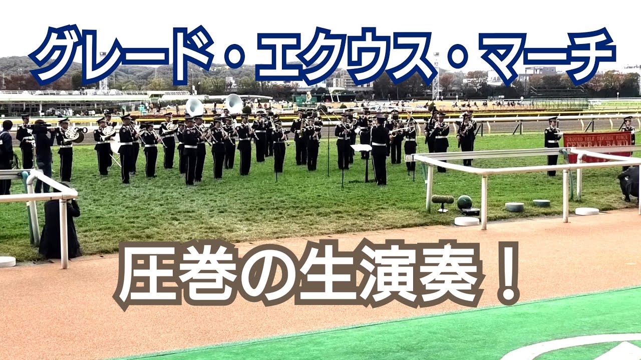 【高音質】グレード・エクウス・マーチ 生演奏