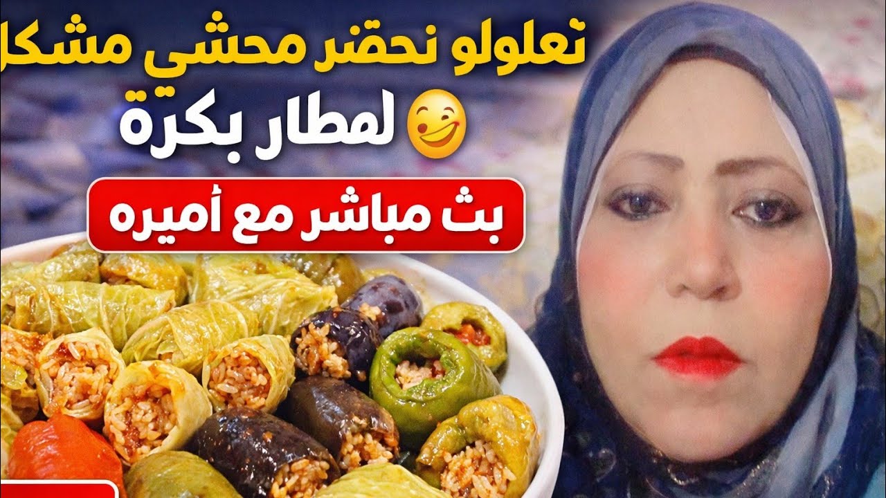 تعالوا نعمل محشي كرنب كوسه باذنجان وندرتش