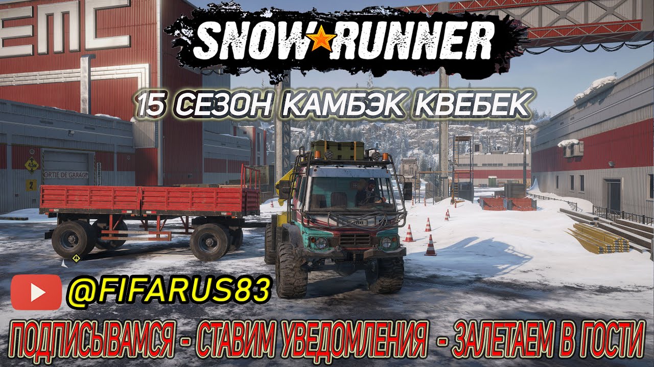 SNOWRUNNER на руле | Одиночный Сложный режим | 15 СЕЗОН КВЕБЕК Открываю склад | №5 Декабрь