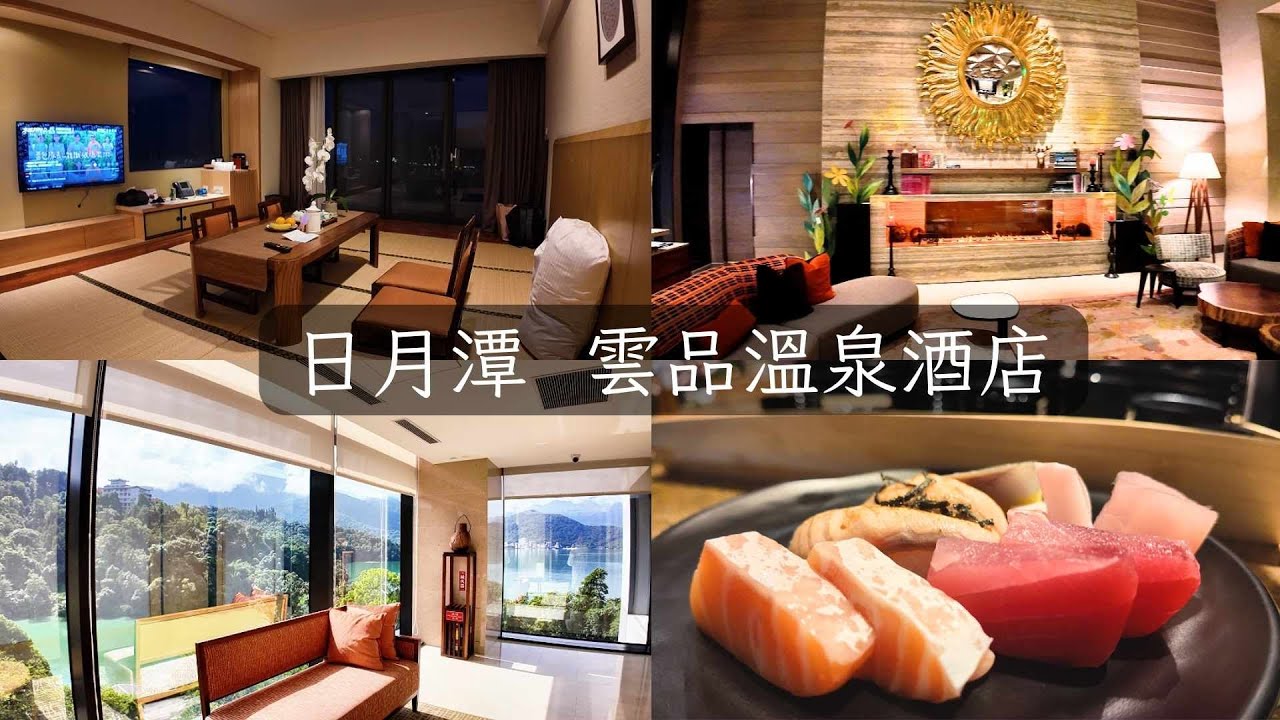 🟡日月潭雲品溫泉酒店→經典湖景和式房🟢內有住宿兩天一夜價格分享(包含早晚餐)