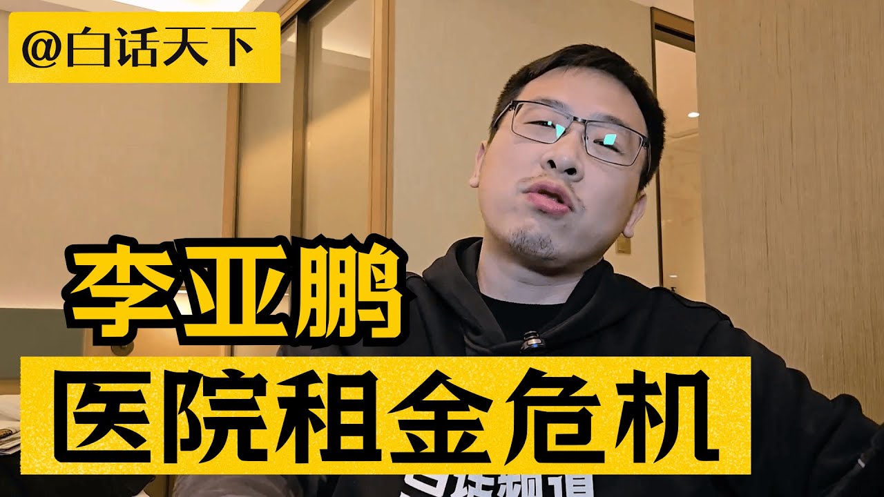 李亚鹏嫣然天使儿童医院租金危机事件【白话天下】 #李亚鹏 #朱春燕 #嫣然天使儿童医院 #嫣然天使基金 #王菲