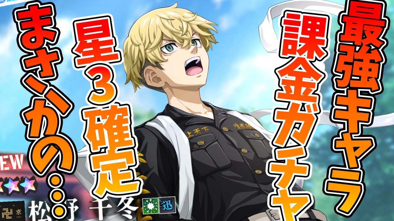 【アンリべ】【星3確定ガチャ】最強キャラ狙ってガチャ引いたらまさかの…【東京リベンジャーズ UNLIMITED】【東リベアプリ攻略】