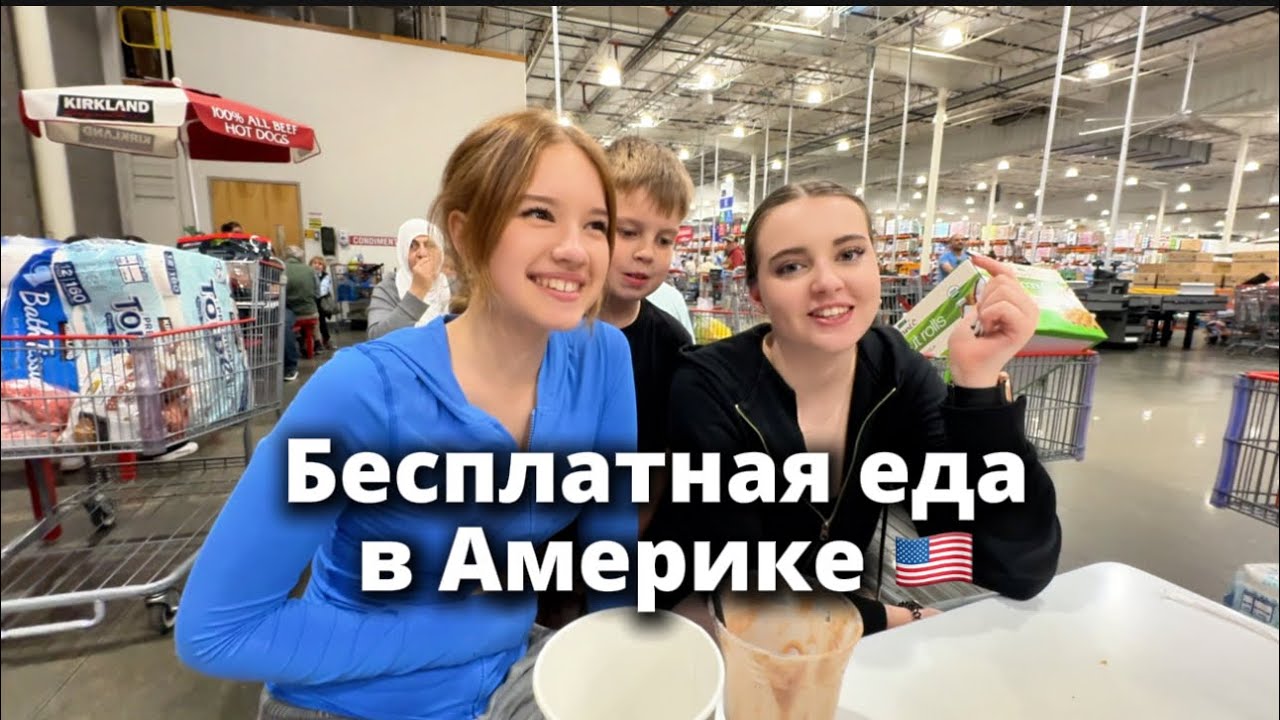 Бесплатная еда в Америке