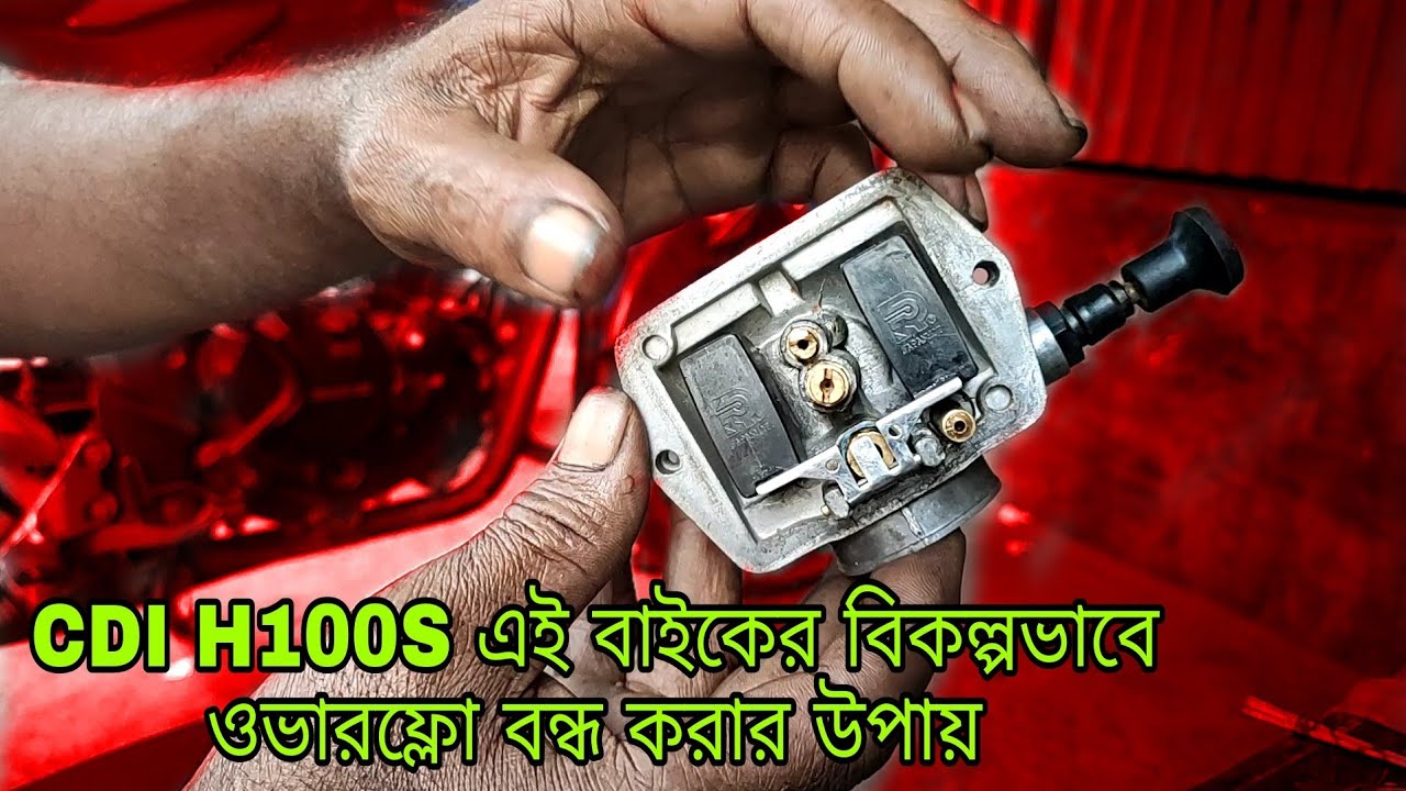 CDI H100S এই বাইকের বিকল্পভাবে ওভারফ্লো বন্ধ করার উপায়