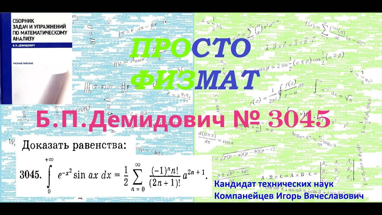 №  3045 из сборника задач Б.П.Демидовича (Нахождение определенных интегралов с помощью рядов).