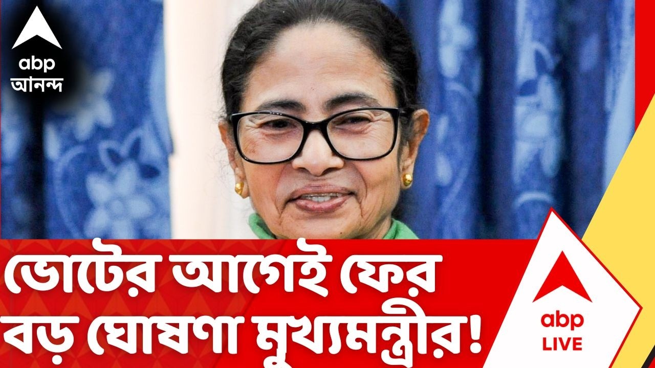 Mamata Banerjee: ভোটের আগে DA নিয়ে বড় ঘোষণা মুখ্যমন্ত্রী মমতা বন্দ্যোপাধ্যায়ের | West Bengal DA News