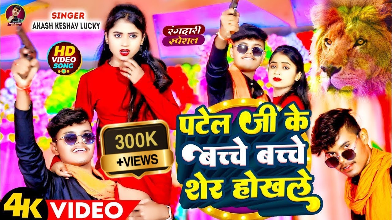 पटेल जी के बच्चे बच्चे शेर होखेले|😈👑😈Akash Keshav lucky|Patel ji ke bacche bacche| Patel ji ke gana