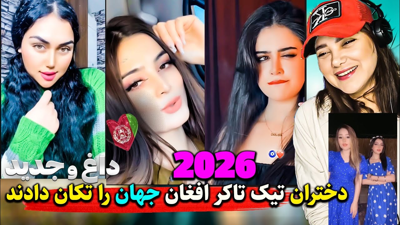 مقبول ترین دختران تیک تاکر افغان در جهان غوغا کردند😍بهترین تیک تاک های ۲۰۲۶