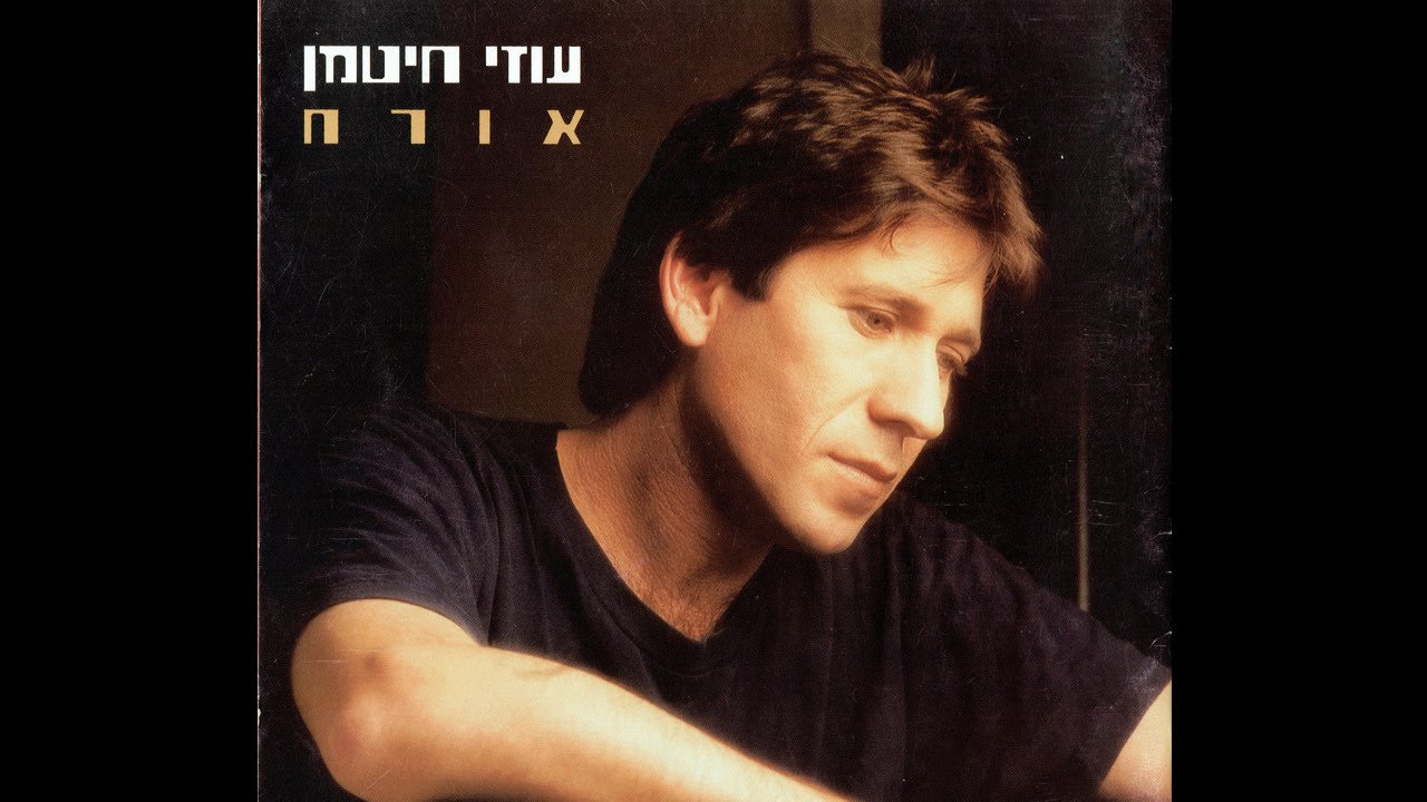 בארץ הזאת - - עוזי חיטמן (הביצוע המקורי) | מתוך האלבום "אורח"