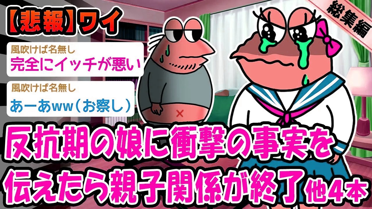 【悲報】反抗期の娘に衝撃の事実を伝えたら親子関係が終了。他4本を加えた総集編【2ch面白いスレ】