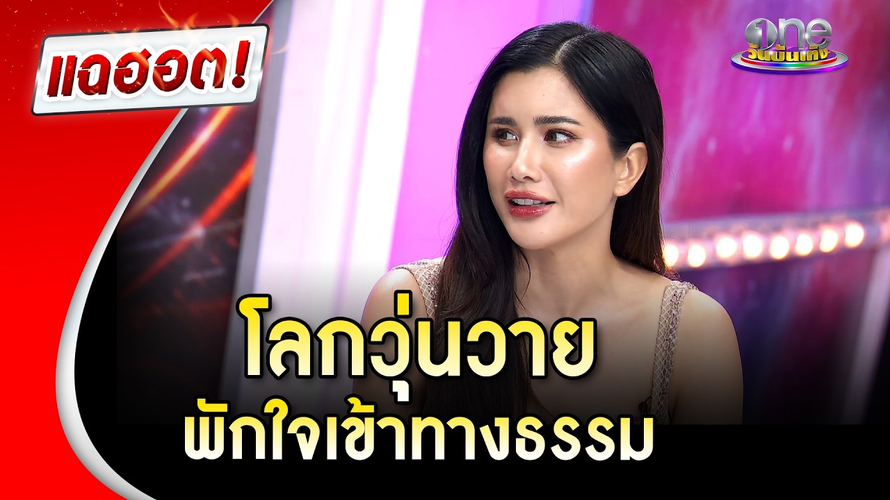 โลกวุ่นวาย &ldquo;ปู ไปรยา&rdquo; พักใจเข้าทางธรรม พบความสุขที่แท้จริง  | Highlight | แฉฮอต 2026