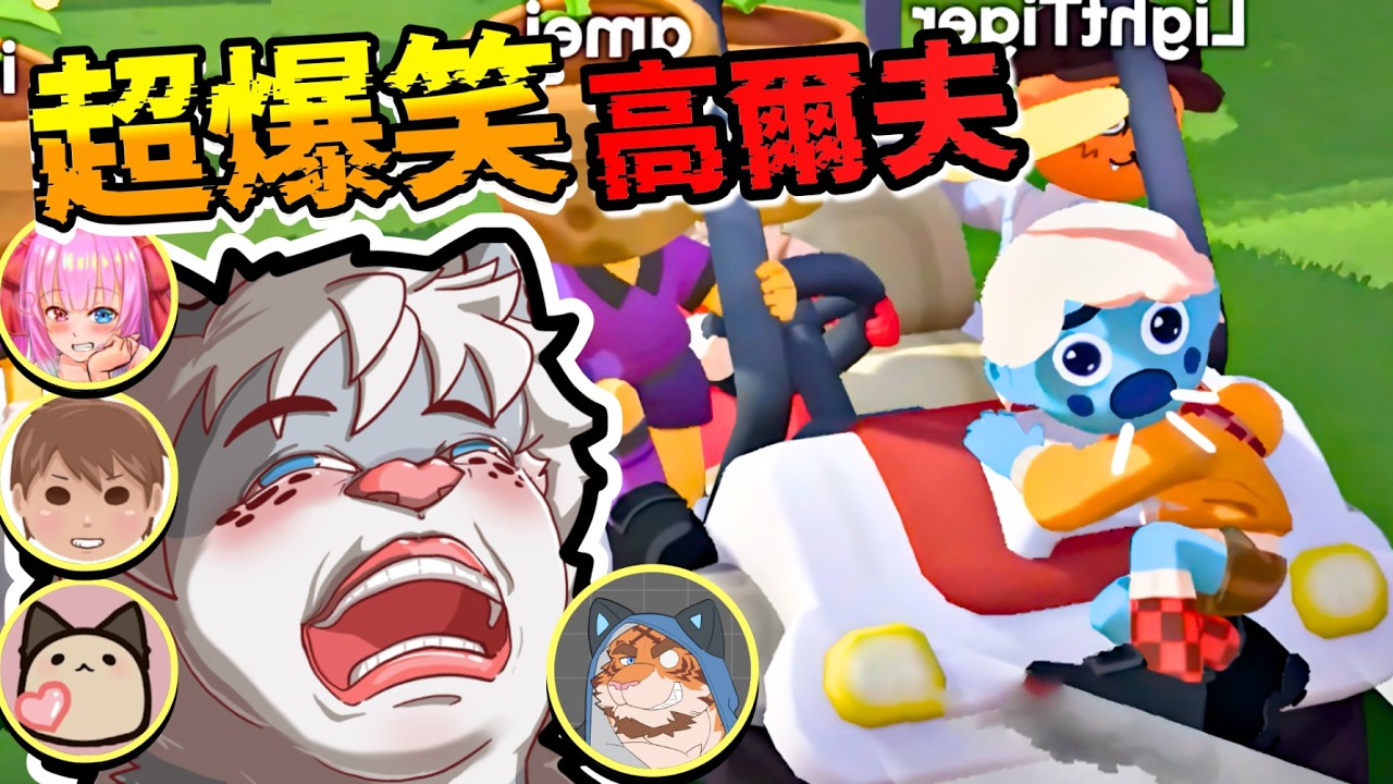 來打高爾夫，最後都在互打，超爆笑【 PC｜Super Battle Golf 】