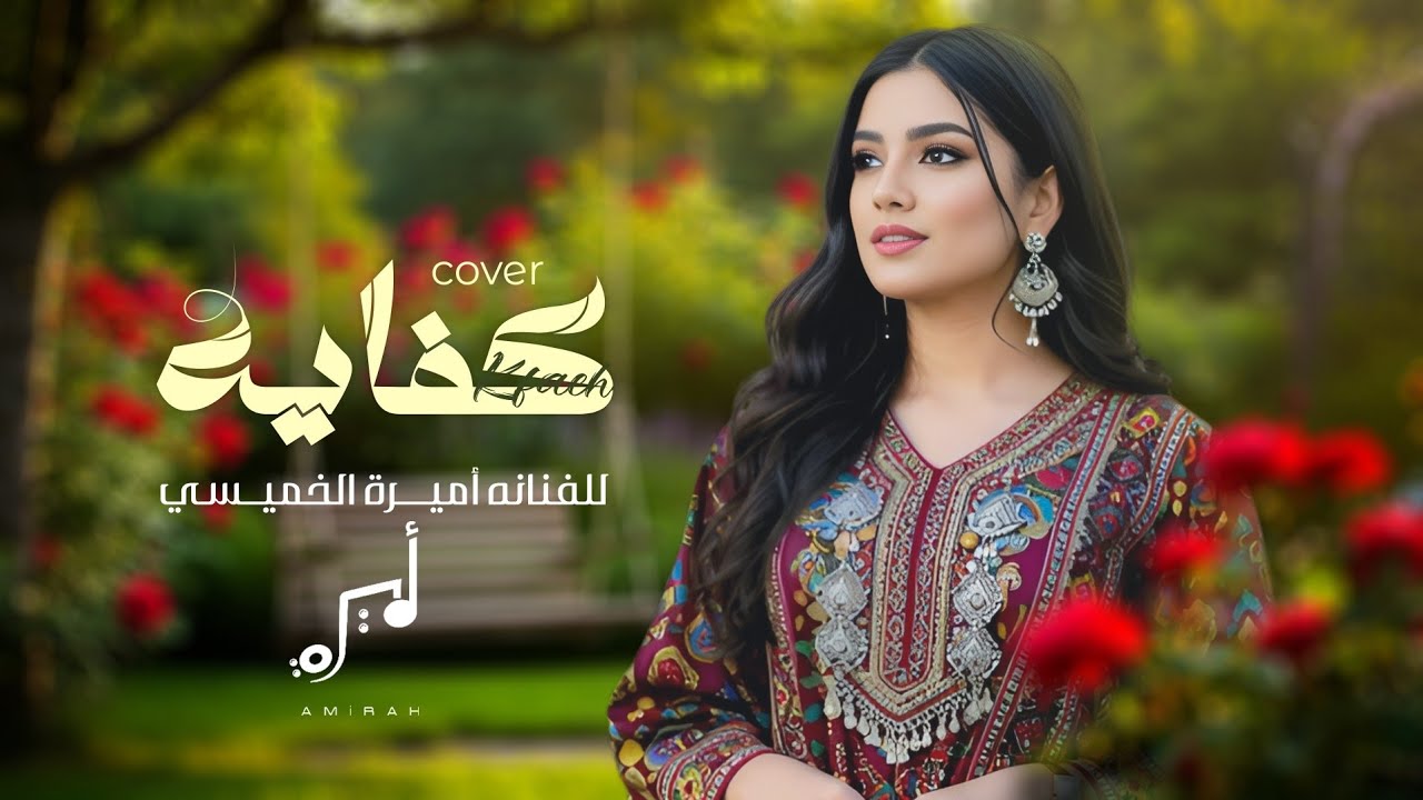 كفاية فلسفه | اميرة الخميسي | 2025 | من اغاني الفنان حمود السمه | حصريآ