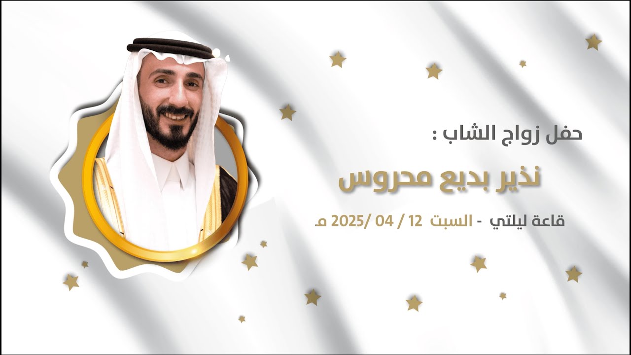 حفل زواج نذير بديع محروس 4K