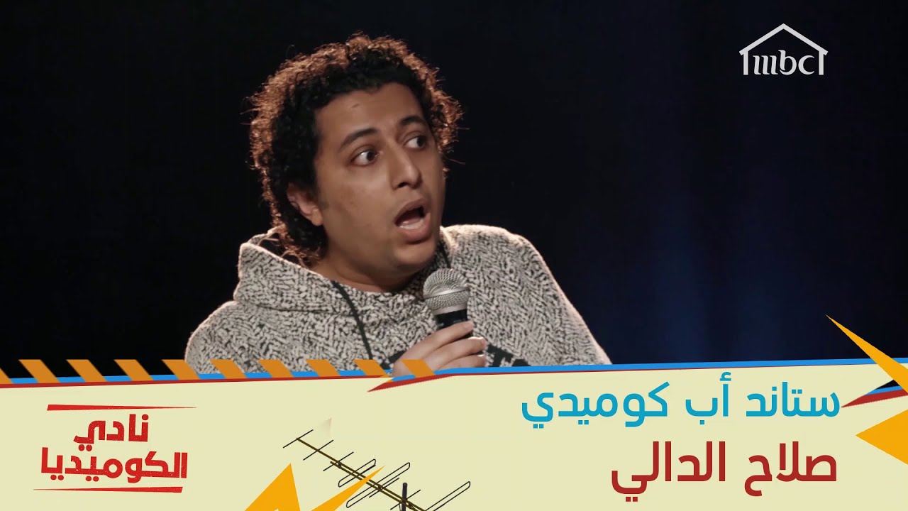 أطرف ما حصل مع صلاح الدالي لما تقدّم لزوجته وفترة الخطوبة #نادي_الكوميديا