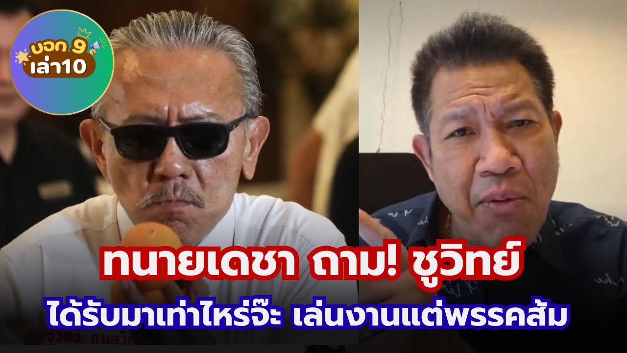 ทนายเดชา ถาม! ชูวิทย์ ได้รับมาเท่าไหร่จ๊ะ เล่นงานแต่พรรคส้ม #เทรนด์วันนี้ 