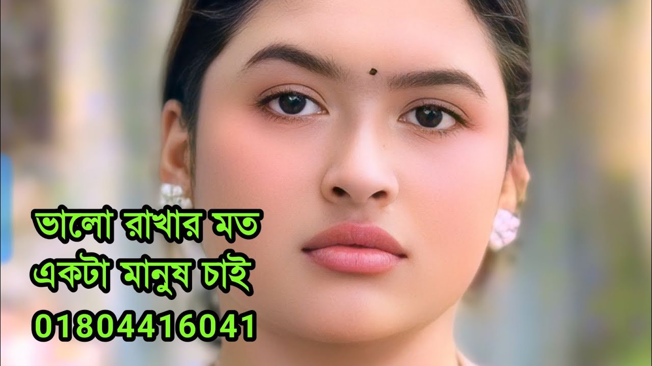 ভালো রাখার মত একটা মানুষ চাই 